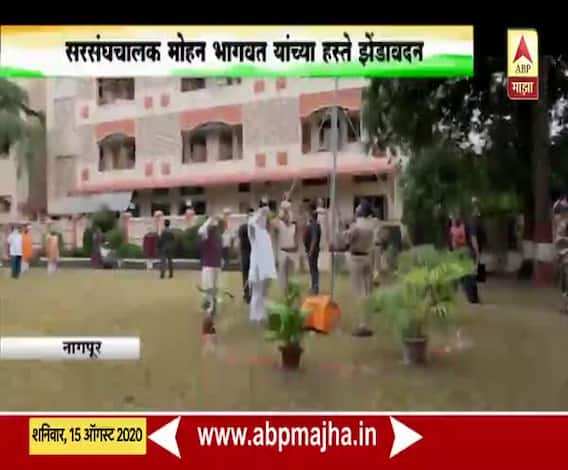 Independence Day 2020 | नागपुरातील संघाच्या मुख्यालायात सरसंघचालक मोहन भागवत यांच्या हस्ते झेंडावंदन