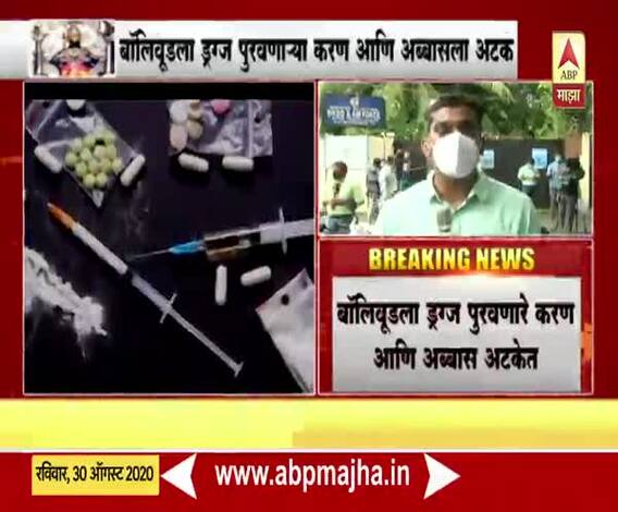 NCBच्या कारवाईने ड्रग्ज डिलरचे धाबे दणाणले; बॉलिवूडला ड्रग्ज पुरवणारे करण आणि अब्बास अटकेत