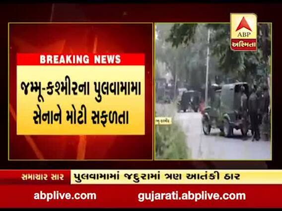 જમ્મુ કાશ્મીરના પુલવામામાં ત્રણ આતંકીઓને સેનાએ કર્યા ઠાર, જુઓ વીડિયો