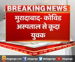 अस्पताल की छठी मंजिल से कूदकर कोरोना मरीज ने दी जान। Moradabad News