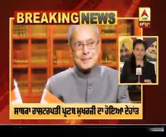 ਸਾਬਕਾ ਰਾਸ਼ਟਰਪਤੀ ਪ੍ਰਣਬ ਮੁਖਰਜੀ ਦਾ ਹੋਇਆ ਦੇਹਾਂਤ 