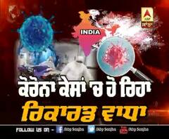  ਕਦੋਂ ਭਾਰਤ 'ਚ ਥੱਮੇਗੀ Corona ਦੀ ਰਫਤਾਰ ? ਹਰ ਰੋਜ਼ ਹੋ ਰਿਹਾ ਰਿਕਾਰਡ ਤੋੜ ਵਾਧਾ |