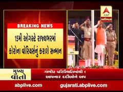 15મી ઓગસ્ટે રાજ્યભરમાં કોરોના વોરિયર્સનું કરાશે સન્માન, જુઓ વીડિયો 