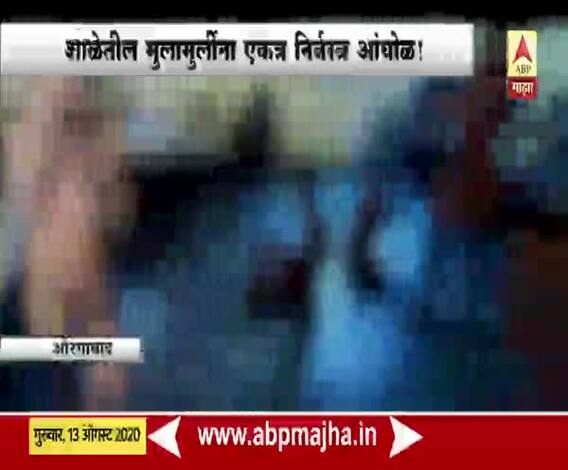 औरंगाबादेतील शाळेत दिव्यांग मुलामुलींना एकत्र विवस्त्र करुन आंघोळ, 13 जणांवर गुन्हे दाखल 