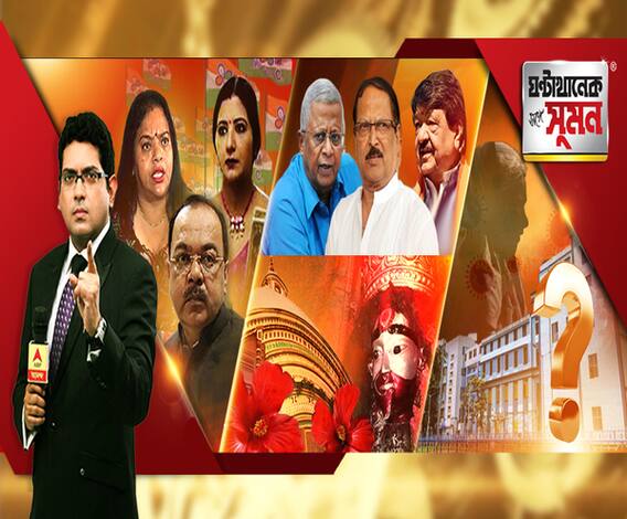 ঘণ্টাখানেক সঙ্গে সুমন(২৪.০৮.২০): দায়িত্ব অব্যাহতি রত্নাকে, শোভন ফিরছেন তৃণমূলে? বঙ্গ রাজনীতিতে সক্রিয় হচ্ছেন তথাগত, ভোটে জিতে মুখ্যমন্ত্রী বাছবেন বিধায়করাই, বলছেন কৈলাস