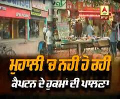 ਕੈਪਟਨ ਦੇ ਹੁਕਮਾਂ ਦਾ ਮੁਹਾਲੀ 'ਚ ਨਹੀ ਕੋਈ ਅਸਰ