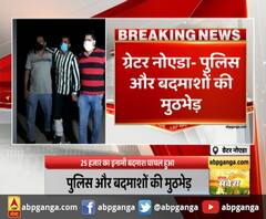ग्रेटर नोएडा- पुलिस और बदमाशों की मुठभेड़,25 हजार का इनामी बदमाश घायल हुआ