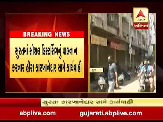 સુરત: કતારગામ વિસ્તારમાં નિયમોનું પાલન ન કરનારા 6 કારખાના કરાયા બંધ, જુઓ વીડિયો