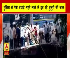 Moradabad: पुलिस ने ऐसे बचाई गहरे नाले में डूब रहे बुजुर्ग की जान|ABPGanga