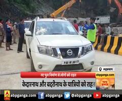  Rudraprayag : रुद्रप्रयाग नए पुल निर्माण से लोगों को राहत