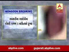 નવસારીના ગણદેવીના પોંસરી ગામમાં પાંચ વ્યક્તિઓ ડૂબ્યા, જુઓ વીડિયો