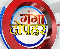 गंगा दोपहर : हर गांव, किस्बे और शहर की खबरें....गंगा दोपहर में | ABP Ganga