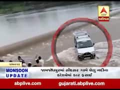 જામ જોધપુર: સીદસર ગામ પાસે કોઝવે પર કાર ફસાઈ, કારમાં સવાર લોકોનું કરાયું રેસ્ક્યૂ