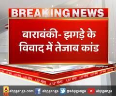 बाराबंकी- झगड़े के विवाद में तेजाब कांड,एक परिवार ने दूसरे परिवार पर फेंका तेजाब