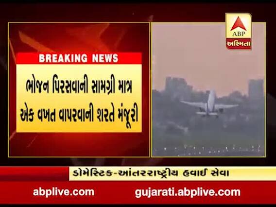 હવાઇયાત્રા દરમિયાન ફરી એક વખત મળશે ભોજનની સુવિધા, જુઓ વીડિયો 