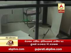 વેરાવળ કોવિડ હોસ્પિટલમાં તબીબ પર હુમલો કરનારા બે ઝડપાયા, જુઓ વીડિયો