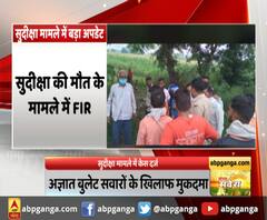 सुदीक्षा मामले में केस दर्ज,अज्ञात बुलेट सवारों के खिलाफ मुकदमा