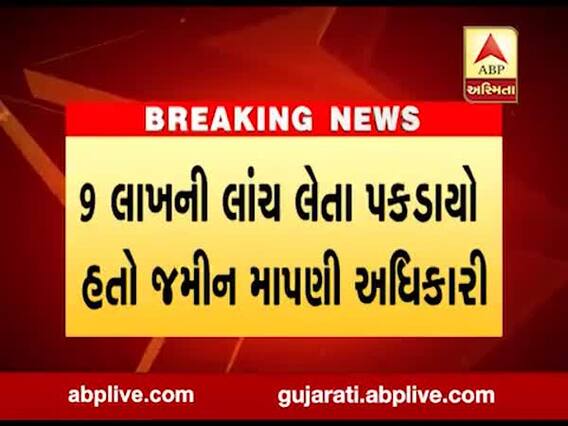 સુરતમાં જમીન માપણી અધિકારી 9 લાખની લાંચ લેતા ઝડપાયો, જુઓ વીડિયો