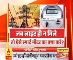 Uttar Maange Pradesh: जहां-जहां थे Smart Meter, वहां-वहां बिजली गुल|ABPGanga