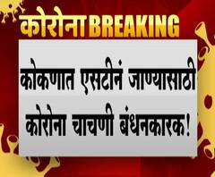 Konkan Ganesh Utsav | 13 ते 31 ऑगस्टदरम्यान कोकणात एसटीने जाण्यासाठी कोरोना चाचणी बंधनकारक 