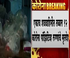 Ahmednagar | एकाच शववाहिनीत तब्बल 12 कोरोना पॉझिटिव्ह रुग्णांचे मृतदेह, अहमदनगरमधील धक्कादायक प्रकार