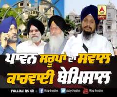 ਪਾਵਨ ਸਰੂਪਾਂ ਦਾ ਸਵਾਲ, ਕਾਰਵਾਈ ਬੇਮਿਸਾਲ