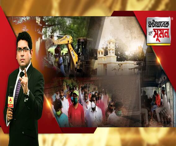 ঘণ্টাখানেক সঙ্গে সুমন(১৮.০৮.২০): পাঁচিল বিতর্কে অশান্ত শান্তিনিকেতন, তৃণমূল বিধায়কের বিরুদ্ধে পুলিশে অভিযোগ বিশ্বভারতীর, পাঁচিলের ভাবনা রবীন্দ্র বিরোধী, মন্তব্য আশ্রমিকদের একাংশের, এবিপি আনন্দের অন্তর্তদন্ত 