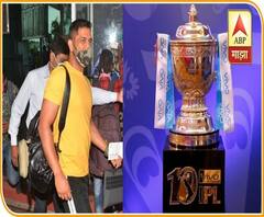 MS Dhoni at Chennai | चेन्नई सुपर किंग्ज IPLच्या तयारीला, महेंद्रसिंग धोनी चेन्नईत दाखल!