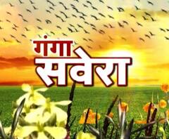गंगा सवेरे : हर गांव, किस्बे और शहर की खबरें....गंगा सवेरे में | ABP Ganga
