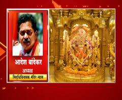 Siddhivinayak Online Pooja | सिद्धिविनायक अॅपवरून होणार तुमच्या नावाचा अभिषेक थेट मंदिरातून लाईव्ह!