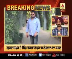 Breaking- ਗੁਰਦਾਸਪੁਰ ਦੇ ਪਿੰਡ ਭਗਵਾਨਪੁਰ ’ਚ ਨੌਜਵਾਨ ਦਾ ਕਤਲ