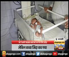 Barabanki : कलयुगी मां ,मां ने अपने नवजात बच्चे को मरने के लिए छोड़ा