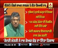 PM ਕੇਅਰ ਫੰਡ ਦਾ BJP ਨੇ ਹਿਸਾਬ ਦਿੰਦਿਆ ਕਾਂਗਰਸ 'ਤੇ ਕੀਤਾ ਹਮਲਾ 