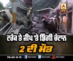 ਟਰੱਕ ਤੇ ਜੀਪ 'ਤੇ ਡਿੱਗੀ ਚੱਟਾਨ, 2 ਦੀ ਮੌਤ 