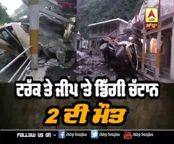 ਟਰੱਕ ਤੇ ਜੀਪ 'ਤੇ ਡਿੱਗੀ ਚੱਟਾਨ, 2 ਦੀ ਮੌਤ 