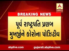 પૂર્વ રાષ્ટ્રપતિ પ્રણબ મુખર્જી કોરોના પોઝિટીવ, જુઓ વીડિયો 
