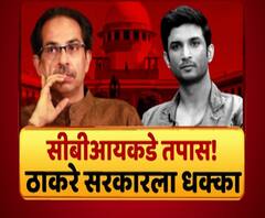 Majha Vishesh | सुशांतसिंह प्रकरणाचा सीबीआयकडे तपास! ठाकरे सरकारला धक्का