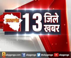 Uttarakhand :13 जिले 13 खबर | ABP Ganga