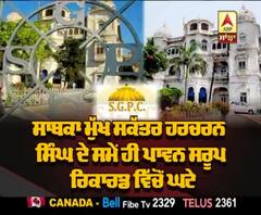 ਪਾਵਨ ਸਰੂਪਾਂ ਦਾ ਮਾਮਲਾ, SGPC ਦੀ ਸਖ਼ਤ ਕਾਰਵਾਈ