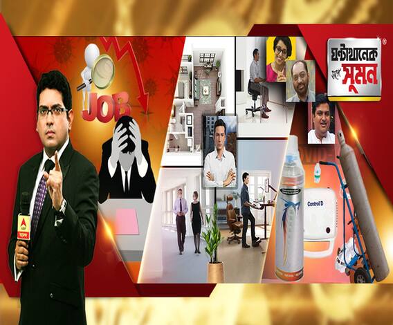ঘন্টাখানেক সঙ্গে সুমন (২০.০৮.২০): সংক্রমণের সঙ্গে পাল্লা দিয়ে বাড়ছে বেকারত্ব। চারমাসে কর্মহীন প্রায় দু’কোটি। করোনাকালে শাঁখের করাতে মানুষ। রাজ্যে টোটাল লকডাউন। নিউ নর্মালে কেমন হচ্ছে জীবন?