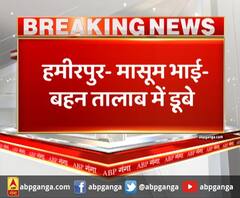  Hamirpur - मासूम भाई-बहन तालाब में डूबे,तालाब किनारे खेल रहे थे दोनों बच्चे