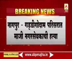 Nagpur Murder | नागपुरात गड्डीगोदाममध्ये चहा पित असताना माजी नगरसेवकाची हत्या