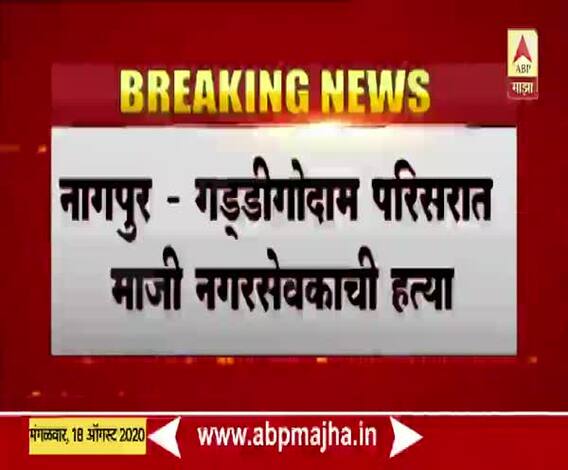 Nagpur Murder | नागपुरात गड्डीगोदाममध्ये चहा पित असताना माजी नगरसेवकाची हत्या