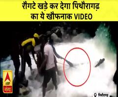 Uttarakhand में मानसून की आफत, रौंगटे खड़े कर देगा पिथौरागढ़ का ये खौफनाक VIDEO |ABPGanga