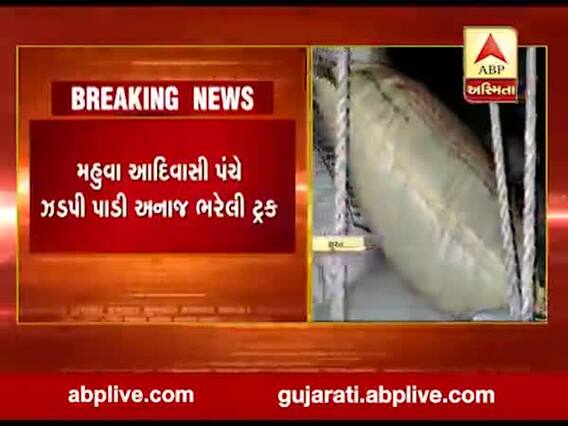 સુરતના બામણિયા ગામે ઝડપાયો અનાજનો શંકાસ્પદ જથ્થો, જુઓ વીડિયો 