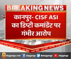 कानपुर- CISF ASI का डिप्टी कमांडेंट पर गंभीर आरोप