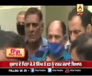 ਸੁਸ਼ਾਂਤ ਦੇ ਪਿਤਾ ਕੇ.ਕੇ ਸਿੰਘ ਨੇ ED ਨੂੰ ਦਰਜ ਕਰਾਏ ਬਿਆਨ  