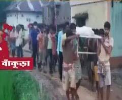 বাঁকুড়া: রাস্তা খারাপ, অ্যাম্বুল্যান্স ঢুকতে পারেনি গ্রামে, সাপে কামড়ানো রোগীর মৃত্যু!