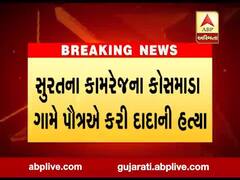 સુરતના કામરેજના કોસમાડા ગામે પૌત્રએ કરી દાદાની હત્યા, જુઓ વીડિયો