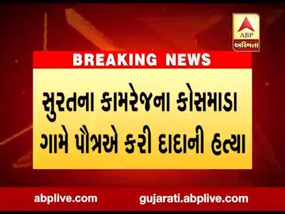 સુરતના કામરેજના કોસમાડા ગામે પૌત્રએ કરી દાદાની હત્યા, જુઓ વીડિયો